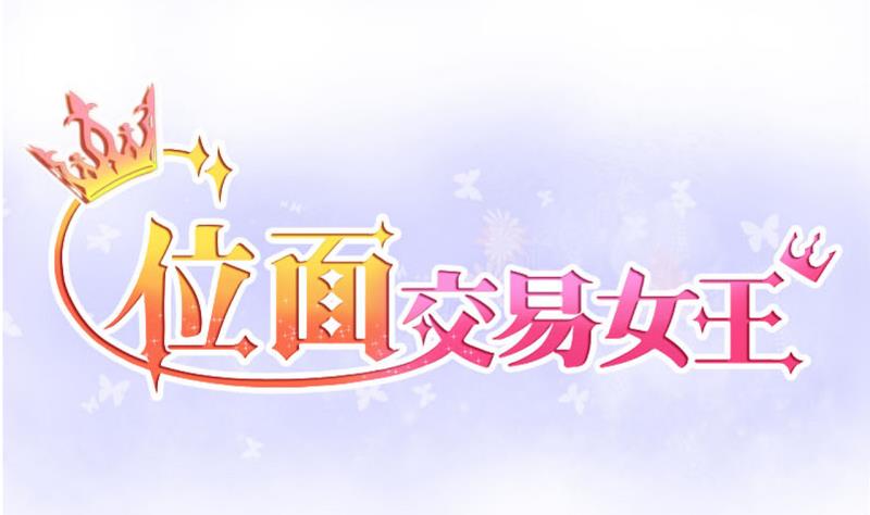 《位面交易女王》第54话 第四次位面交易 2 第1页
