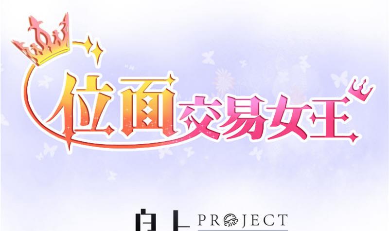《位面交易女王》第53话 第四次位面交易1 第1页