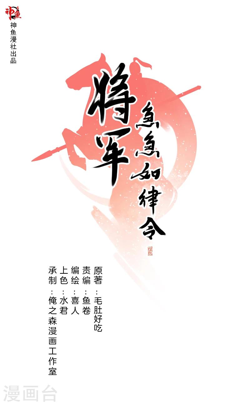 《将军急急如律令》第22话 樟子肉 第1页