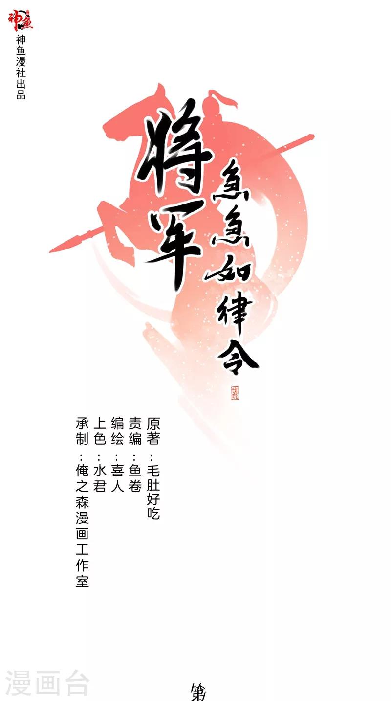 《将军急急如律令》第33话 挥旗而上 第1页