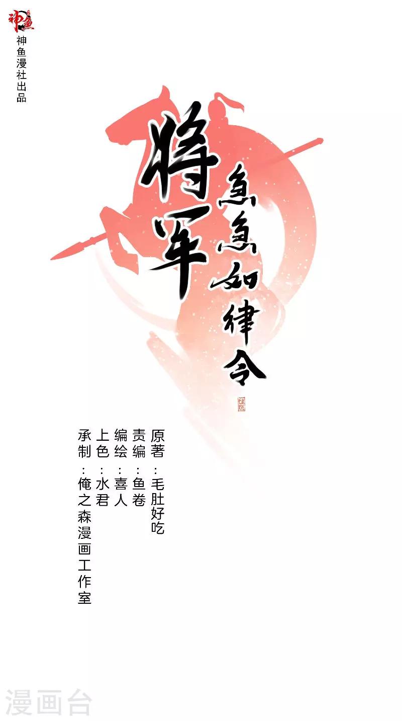 《将军急急如律令》第36话 不败之师 第1页