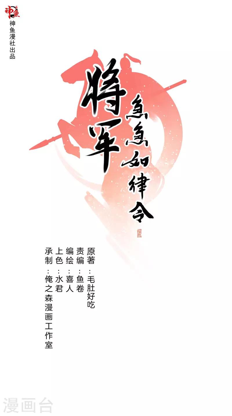 《将军急急如律令》第40话 细作 第1页
