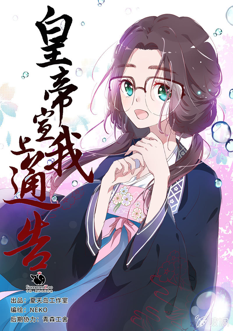 《皇帝宣我上通告》第六话 第1页