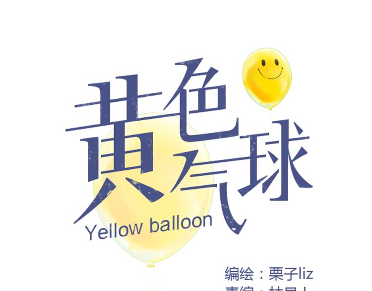 《黄色气球》第7话 越是得不到越想要 第14页