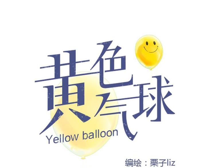 《黄色气球》第4话 秘密暴露？！ 第14页