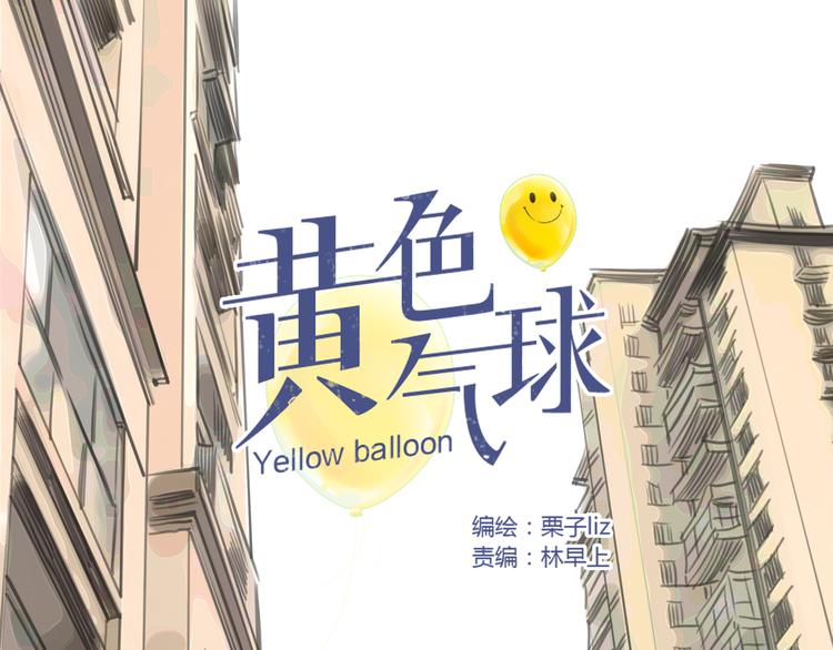 《黄色气球》第2话 接触 第16页