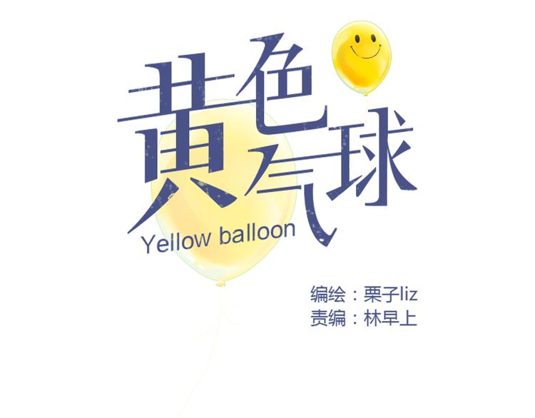 《黄色气球》第5话 不再单纯 第10页