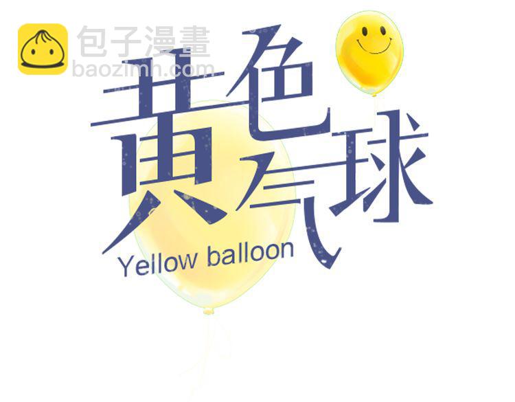 《黄色气球》第9话 欲望和阴谋 第12页