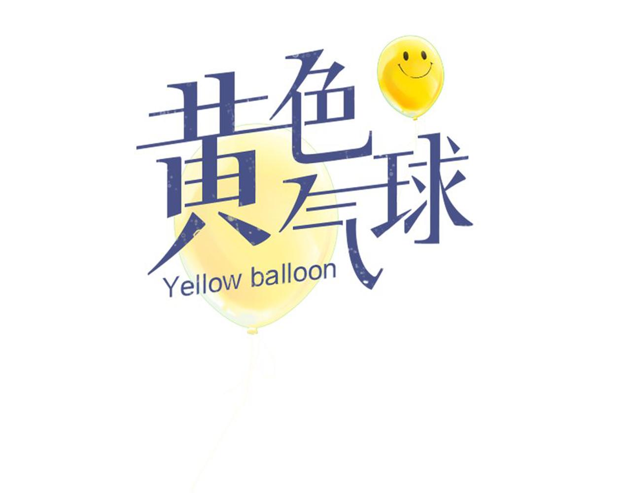 《黄色气球》第14话 对峙 第13页