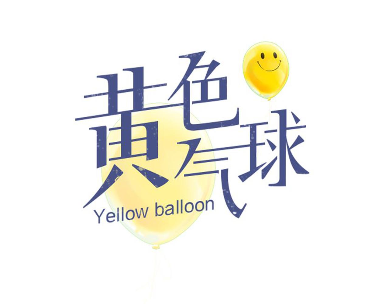 《黄色气球》第15话 你喜欢我的男人，对吧 第13页