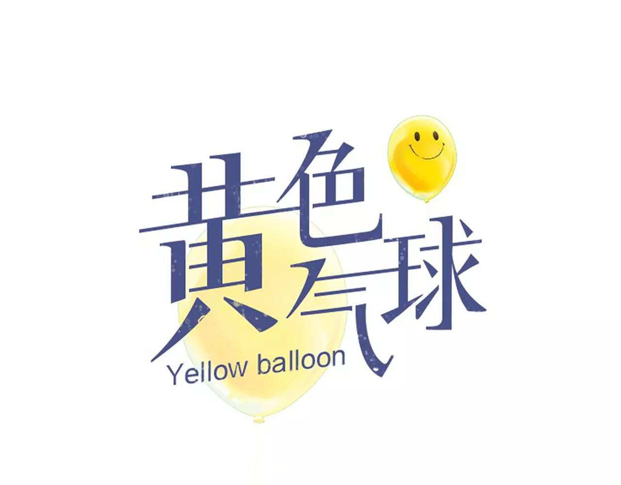 《黄色气球》第18话 密会游戏 第15页