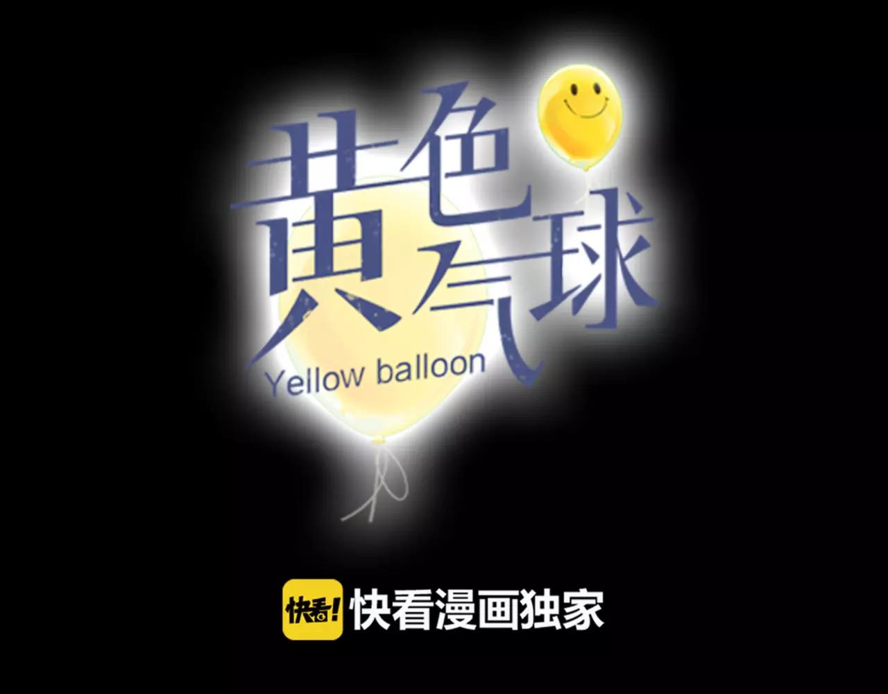 《黄色气球》第20话 爱的卑微 第11页