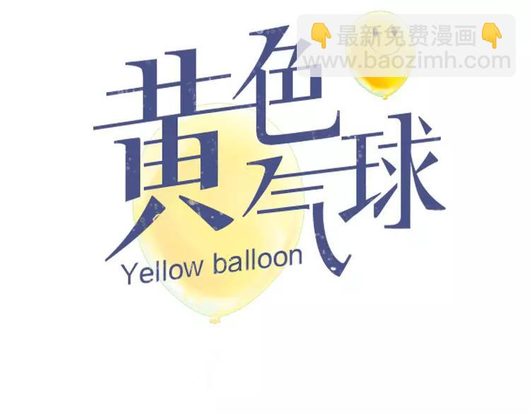 《黄色气球》第34话 依然愿意 第13页