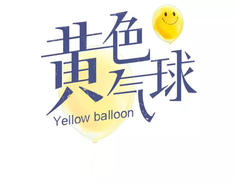 《黄色气球》第41话 出手相救 第16页