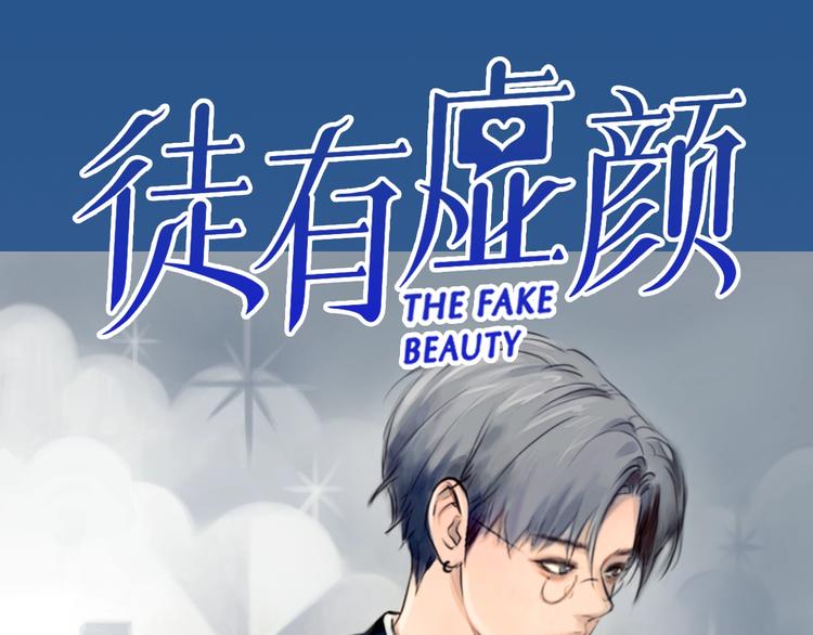 《黄色气球》栗子新作《徒有虚颜》倒计时3天 第1页