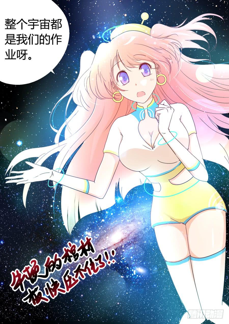 《是宇宙吗》第二话宇宙的真相！ 第8页