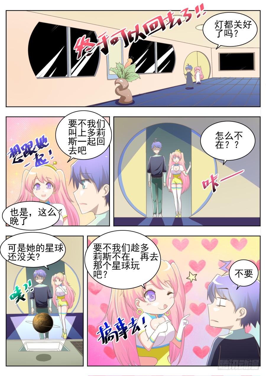 《是宇宙吗》第十一话搞事了！ 第6页