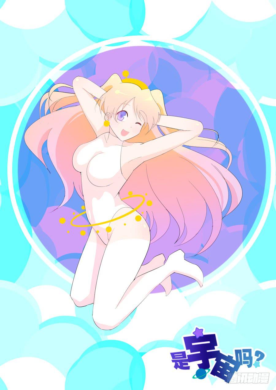 《是宇宙吗》第十七话要死了！ 第1页
