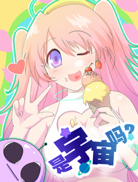 《是宇宙吗》漫画封面图 - tl漫画