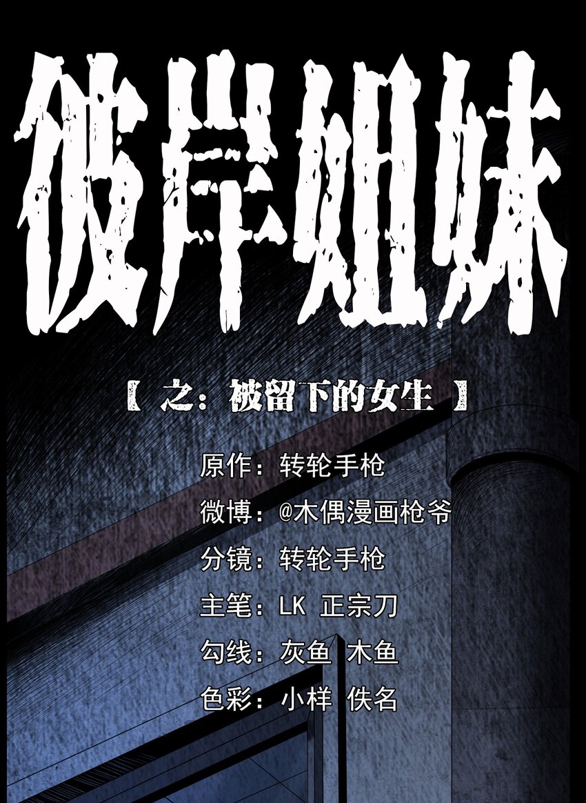《彼岸姐妹》002 被留下的女生 第1页
