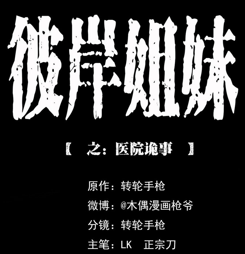 《彼岸姐妹》004 医院诡事 第1页