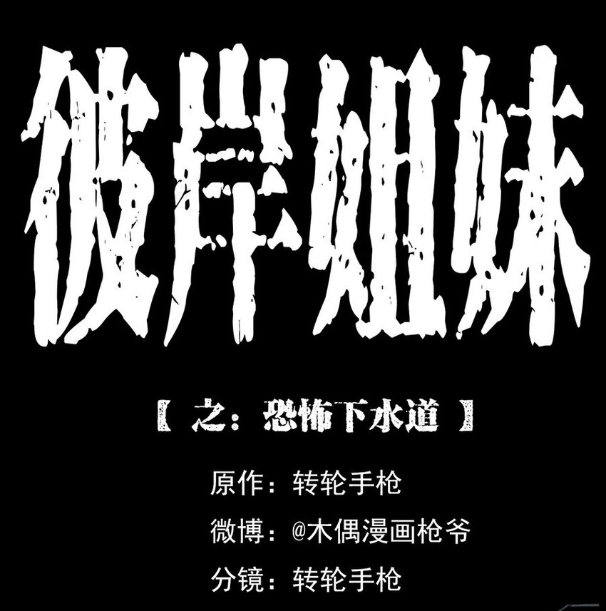 《彼岸姐妹》003 恐怖下水道 第1页