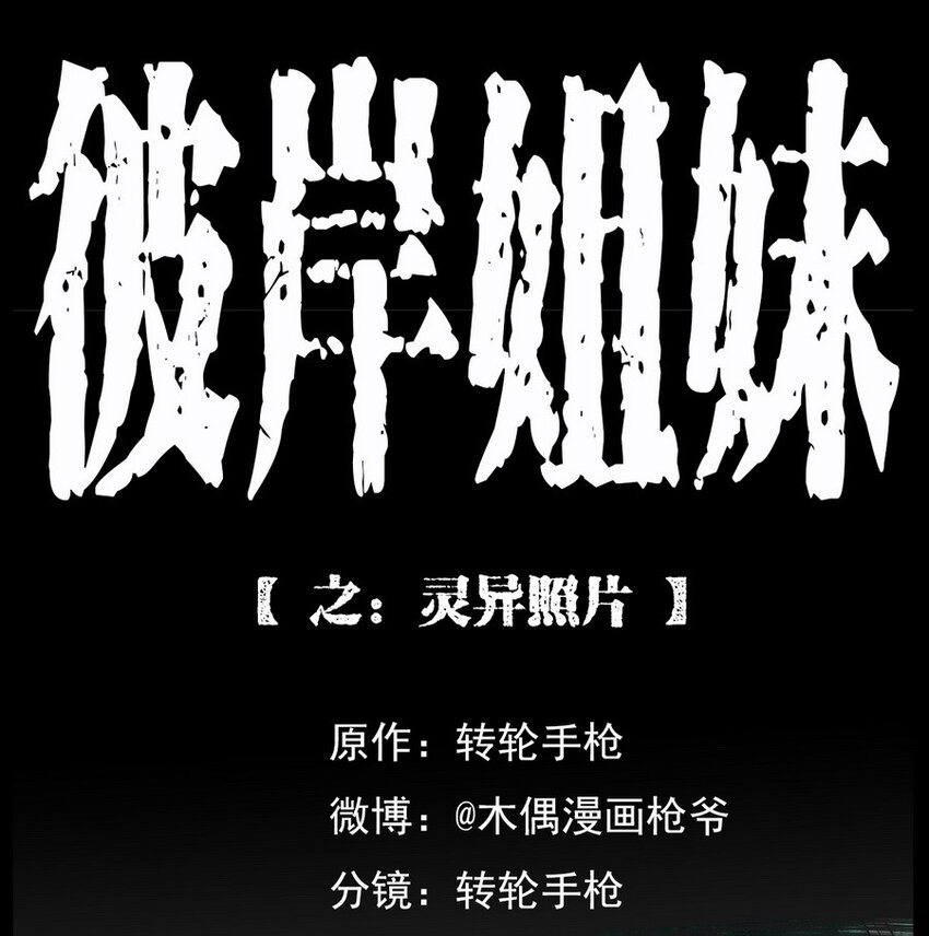 《彼岸姐妹》001 灵异照片 第1页