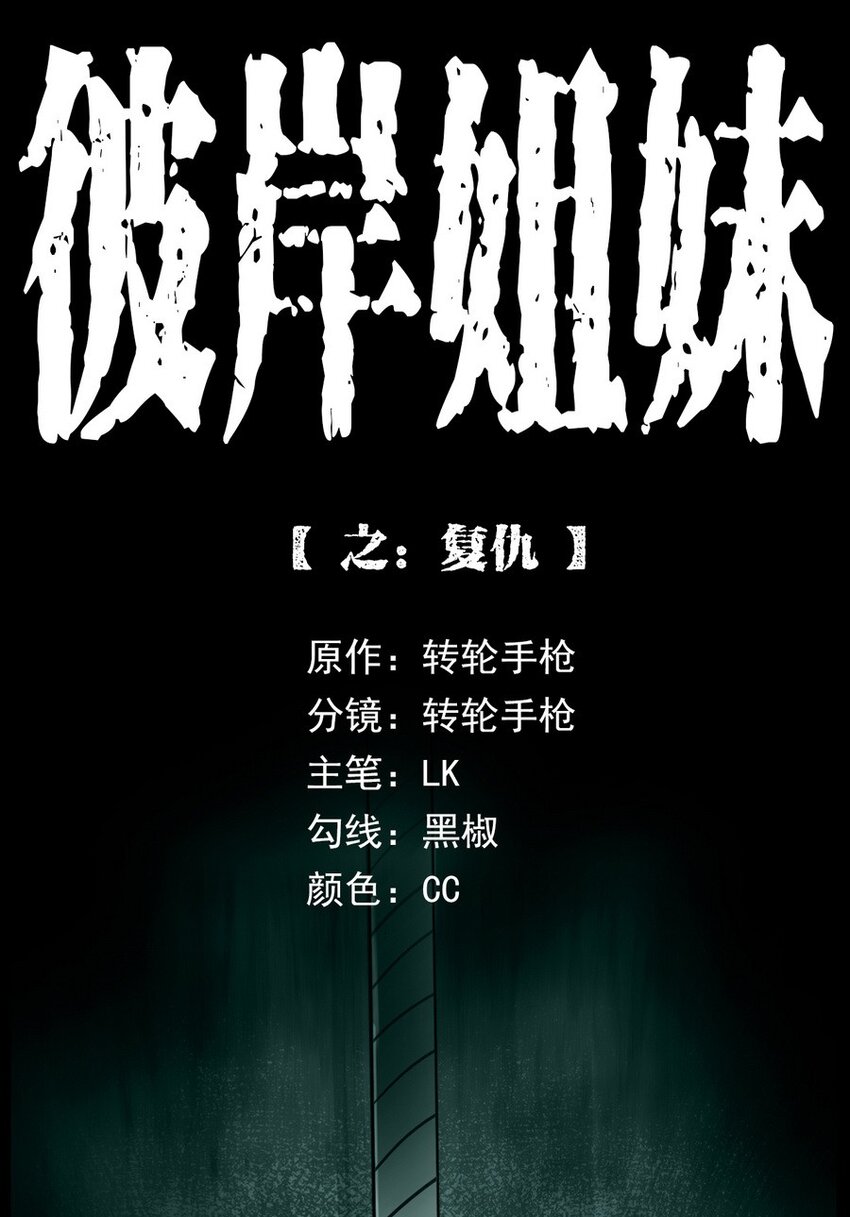 《彼岸姐妹》007 复仇 第1页