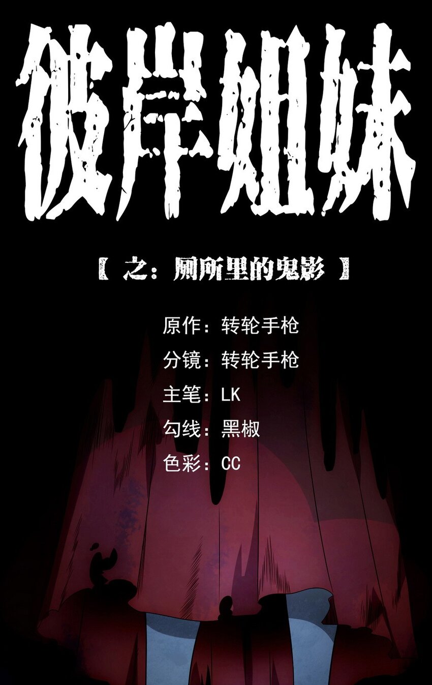 《彼岸姐妹》006 厕所诡影 第1页