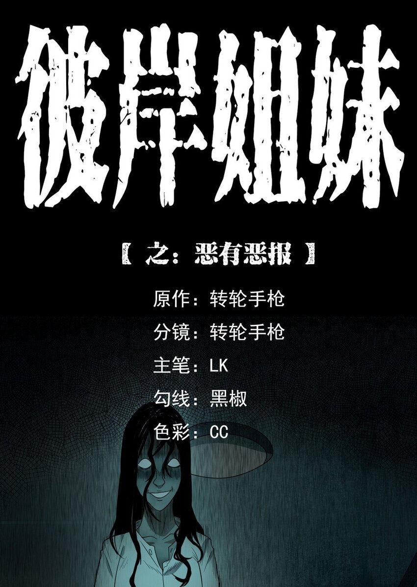 《彼岸姐妹》008 恶有恶报 第1页