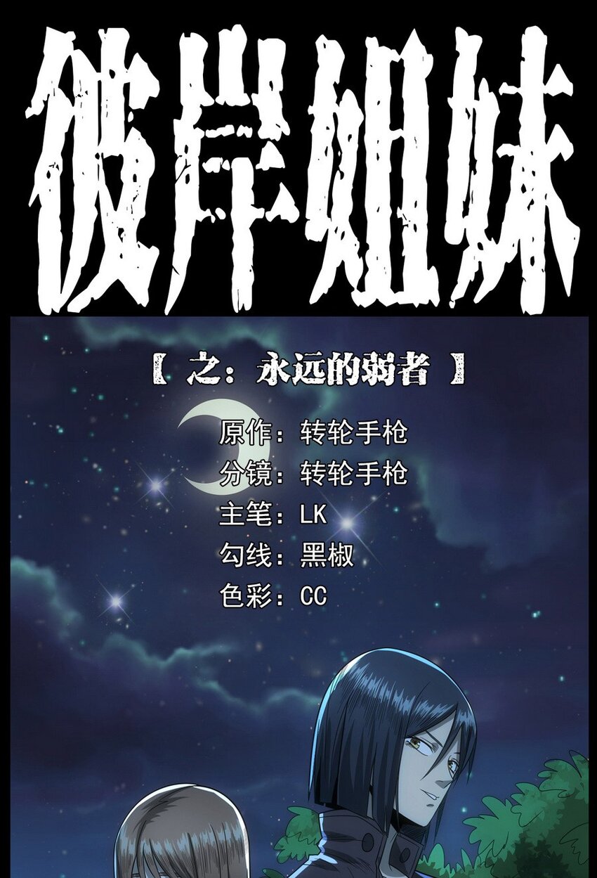 《彼岸姐妹》011 永远的弱者 下 第1页