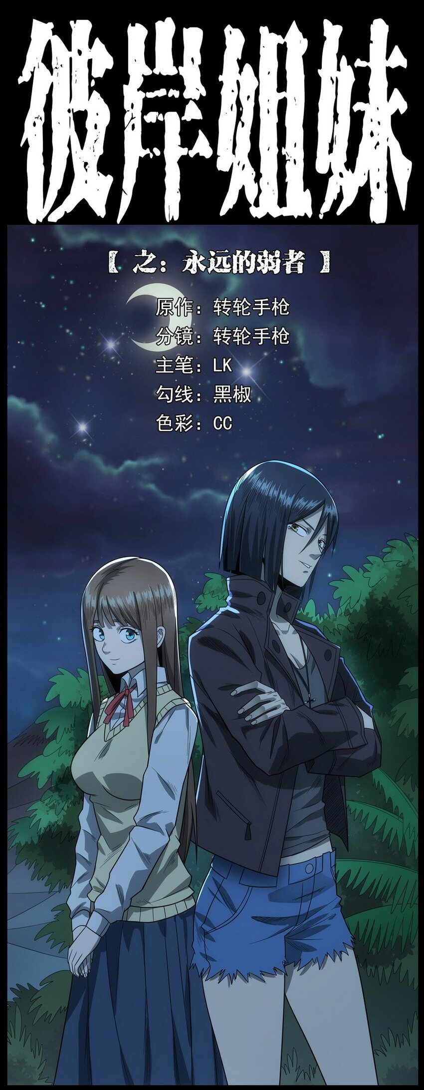 《彼岸姐妹》010 永远的弱者 上 第1页