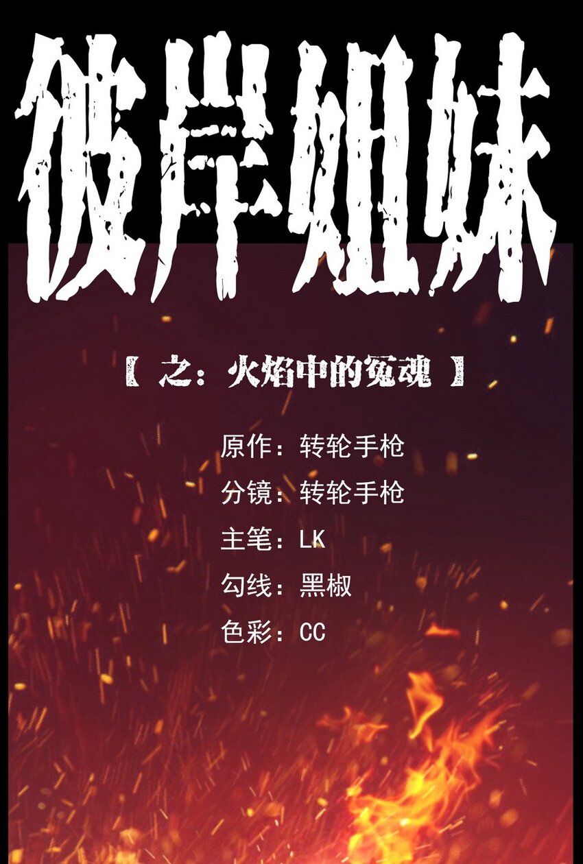《彼岸姐妹》012 火焰怨魂 第1页