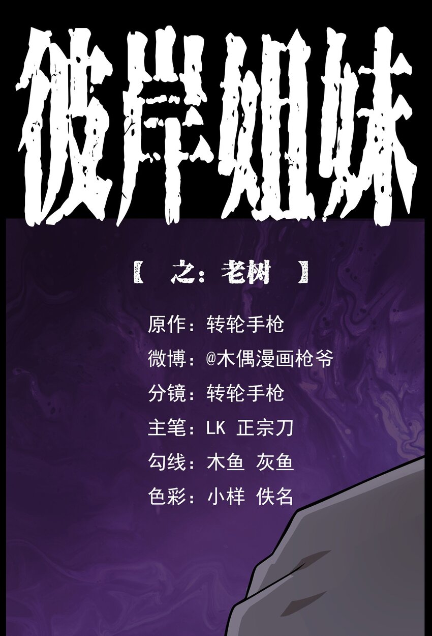 《彼岸姐妹》014 老树 第1页