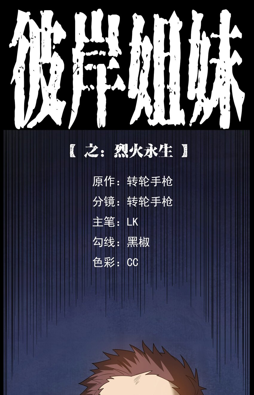 《彼岸姐妹》013 烈火永生 第1页