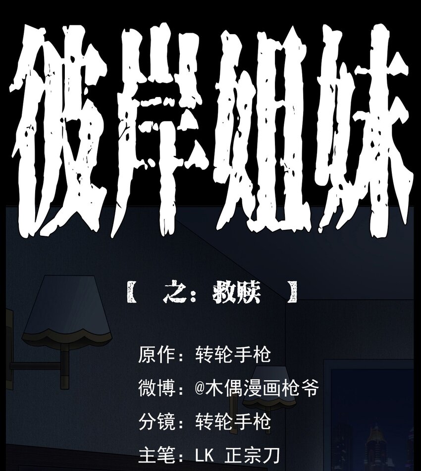 《彼岸姐妹》018 救赎 第1页