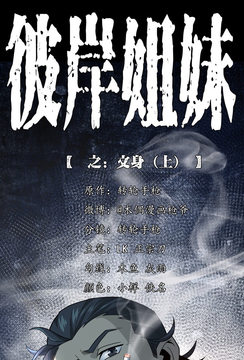 《彼岸姐妹》019 文身（上） 第1页