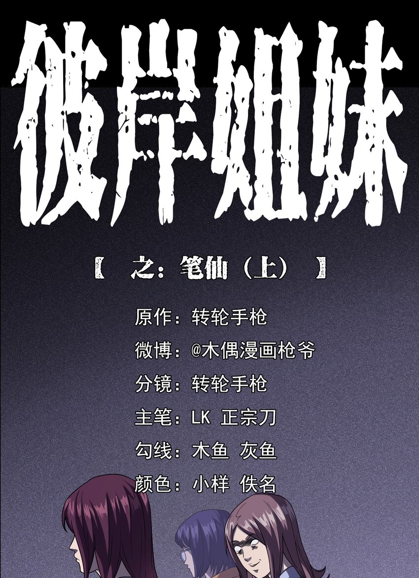 《彼岸姐妹》021 笔仙（上） 第1页