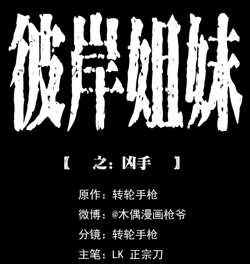 《彼岸姐妹》024 凶手 第1页