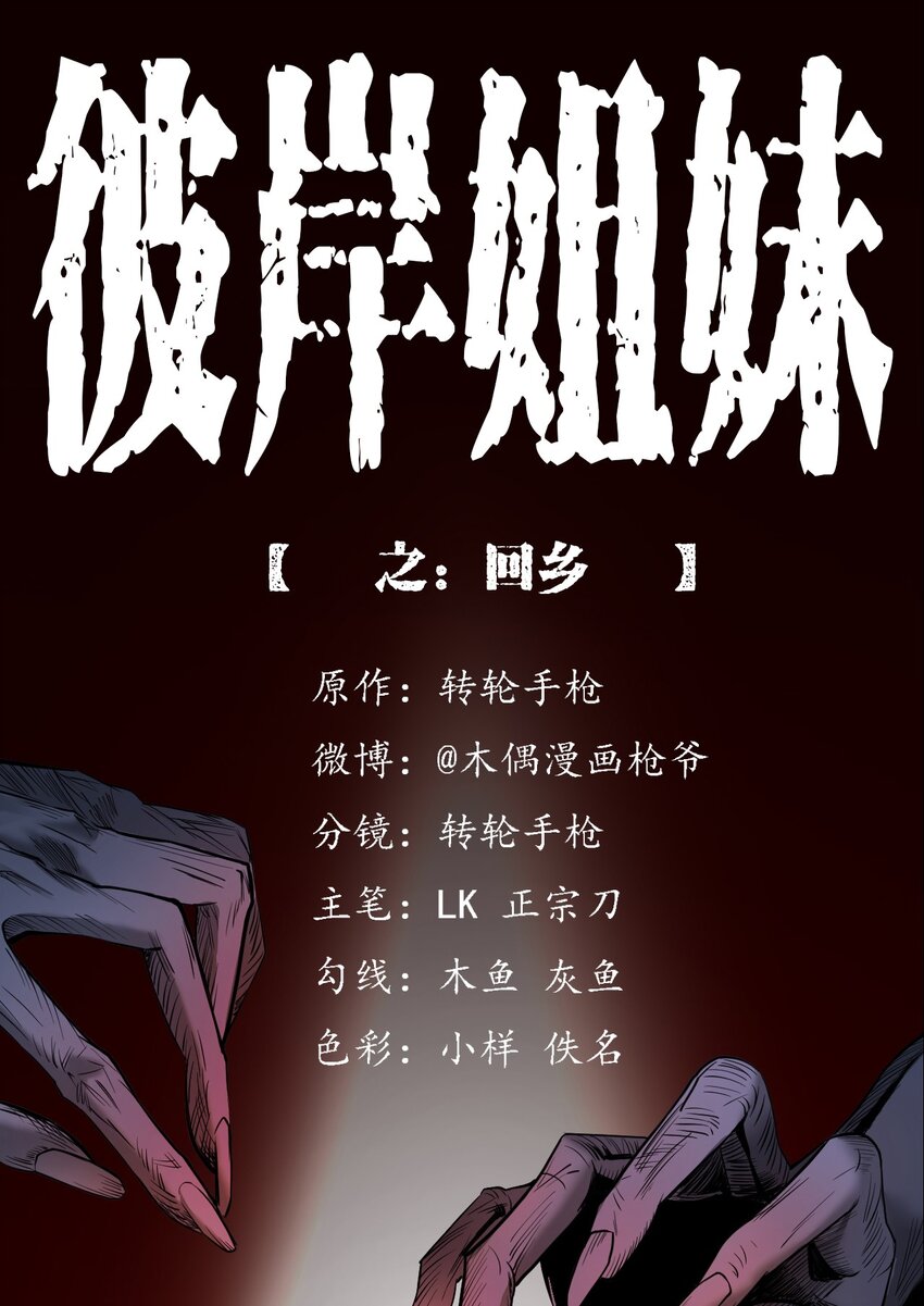 《彼岸姐妹》025 回乡 第1页