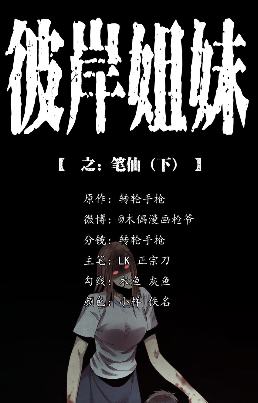 《彼岸姐妹》022 笔仙（下） 第1页