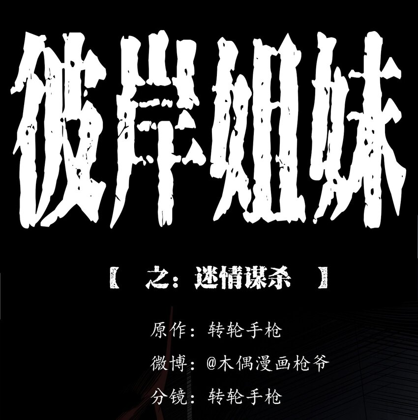 《彼岸姐妹》023 迷情谋杀 第1页
