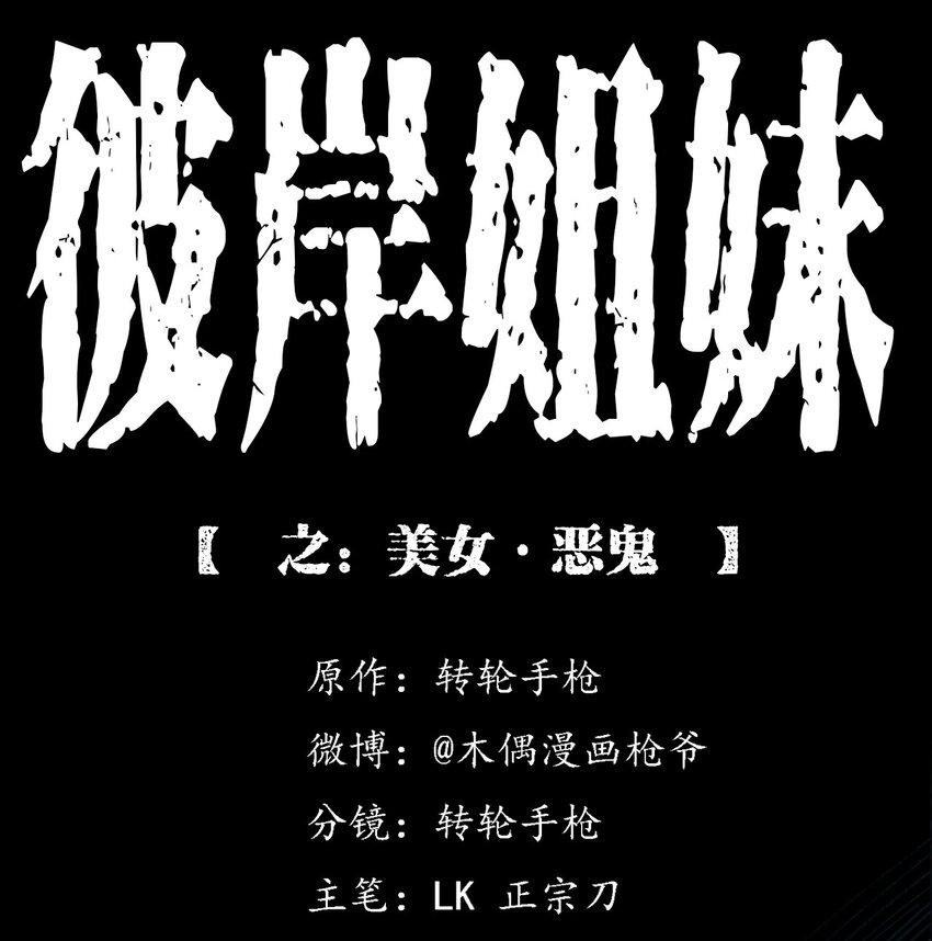 《彼岸姐妹》027 美女·恶鬼 第1页