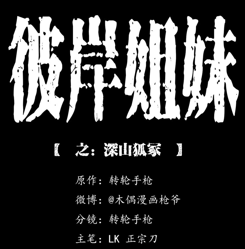 《彼岸姐妹》028 深山狐冢 第1页