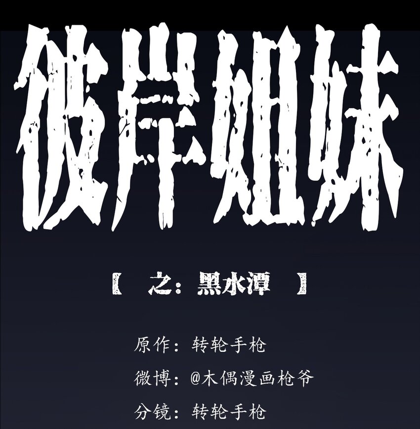 《彼岸姐妹》026 黑水潭 第1页