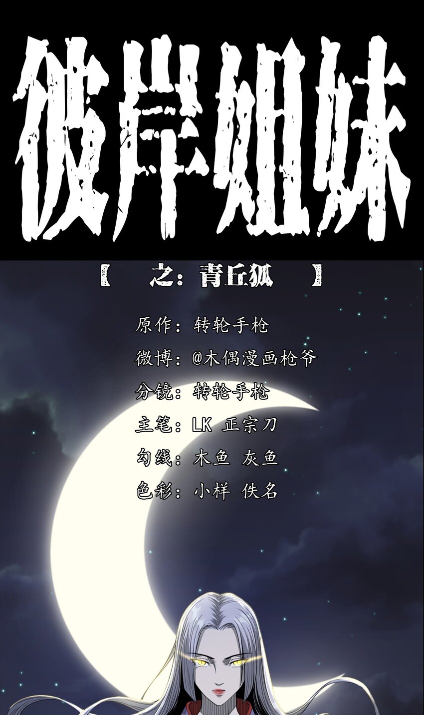 《彼岸姐妹》029 青丘狐 第1页