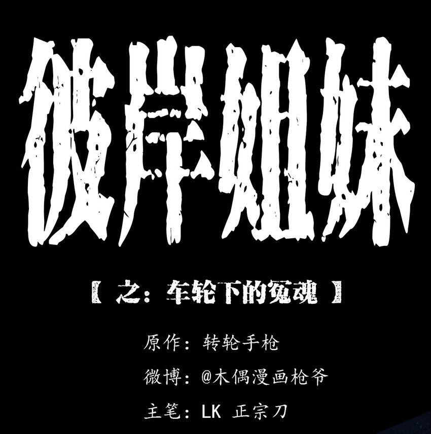 《彼岸姐妹》032 车轮下的冤魂 第1页