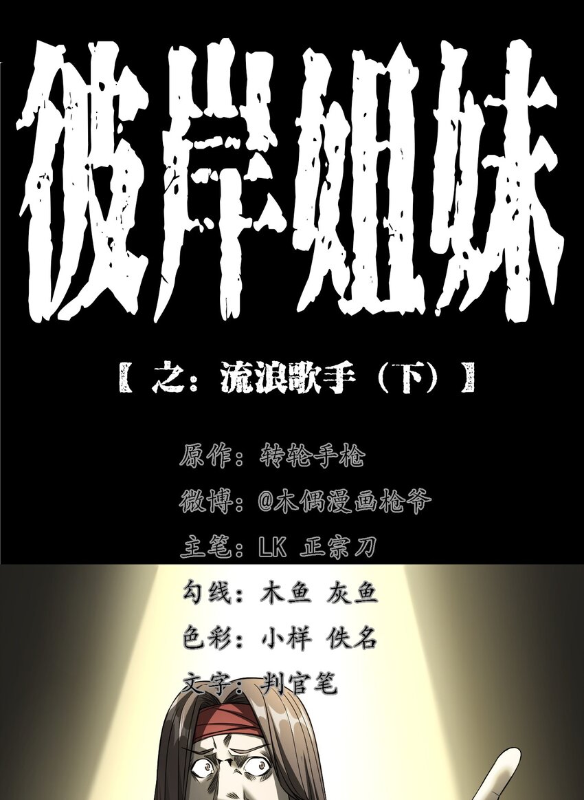 《彼岸姐妹》034 流浪歌手（下） 第1页