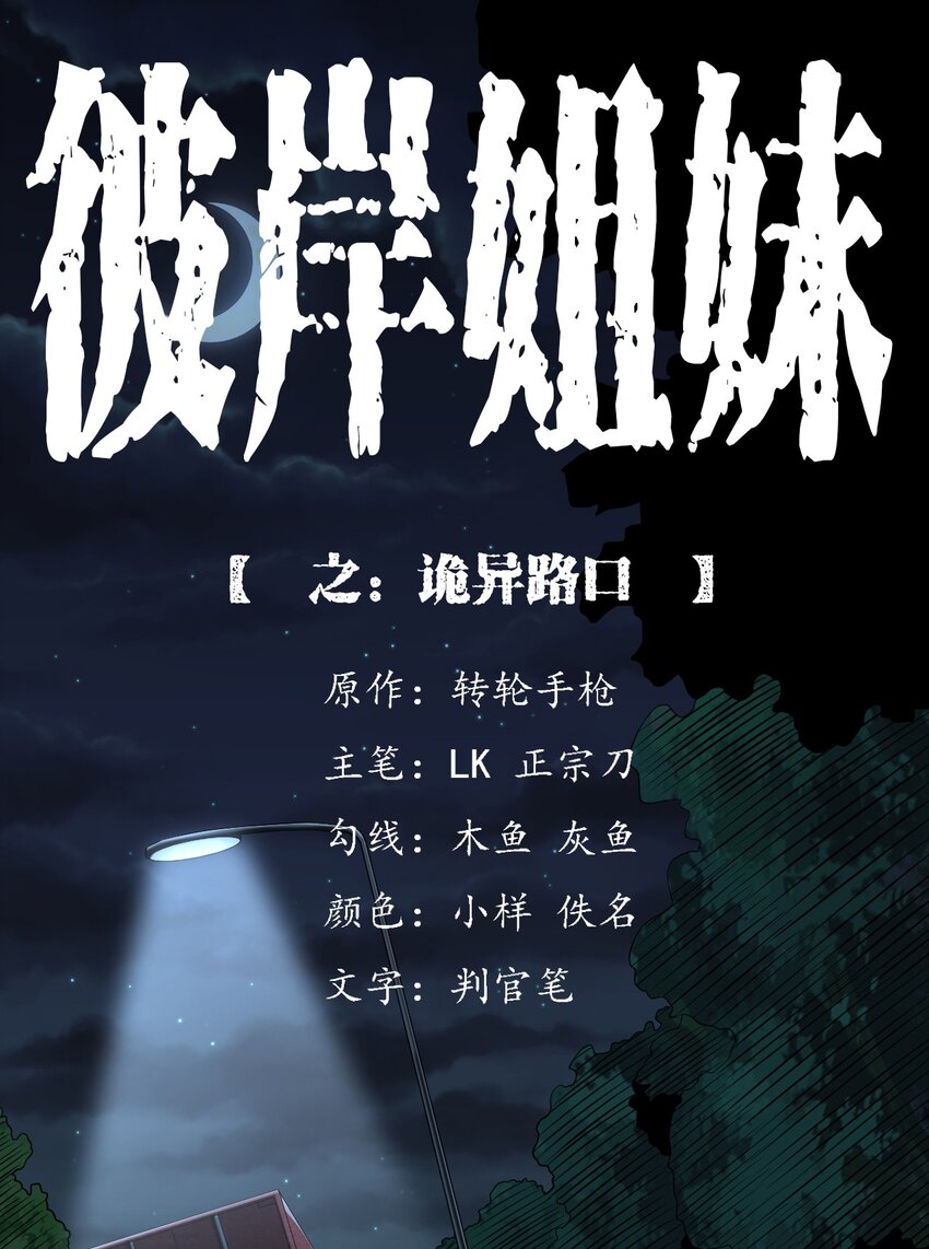 《彼岸姐妹》031 诡异路口 第1页