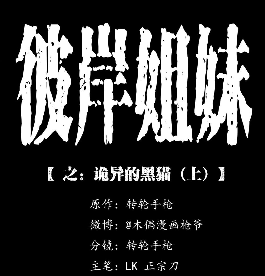 《彼岸姐妹》035 诡异的黑猫（上） 第1页